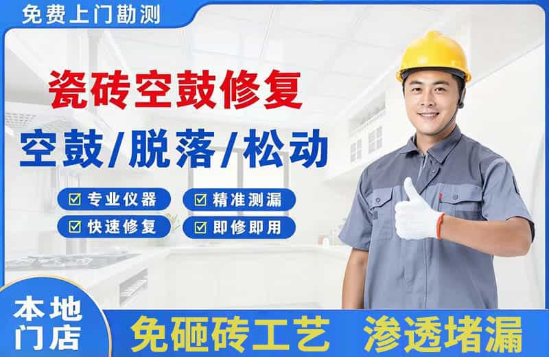 青白江瓷砖空鼓修复