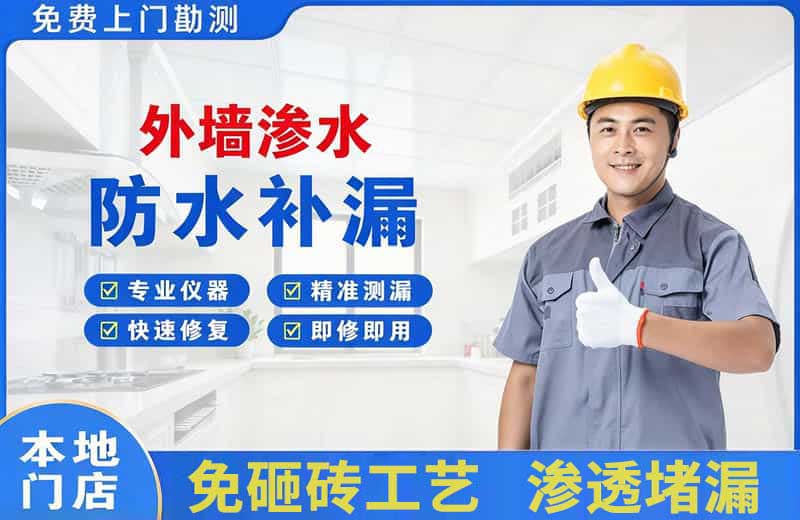 青白江外墙渗水维修