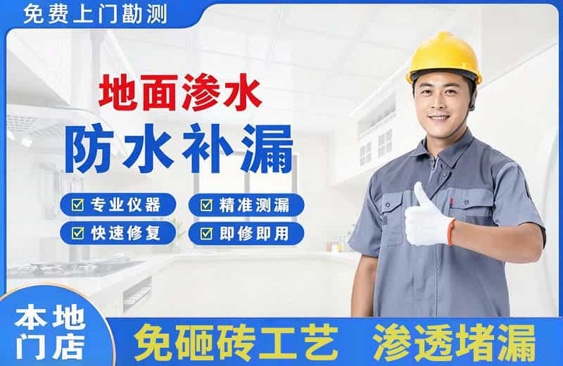 青白江地面渗水维修