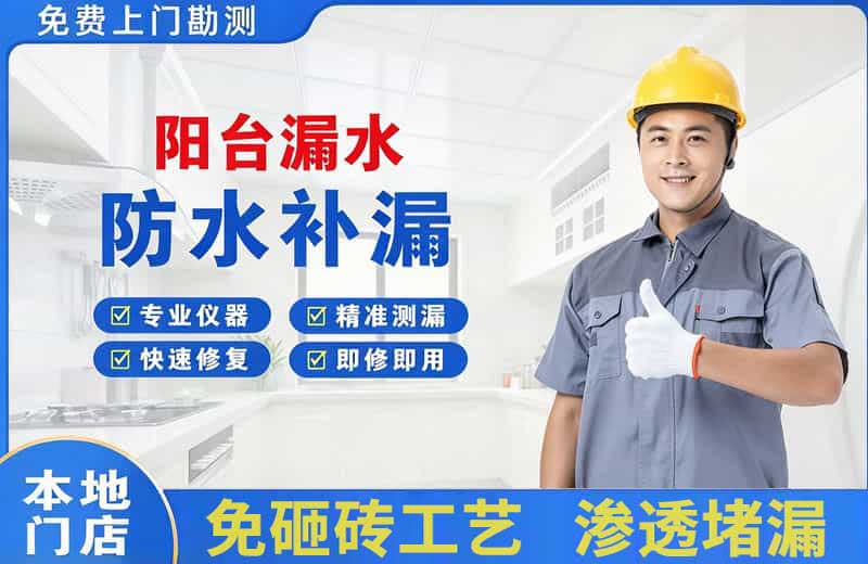 青白江阳台漏水维修