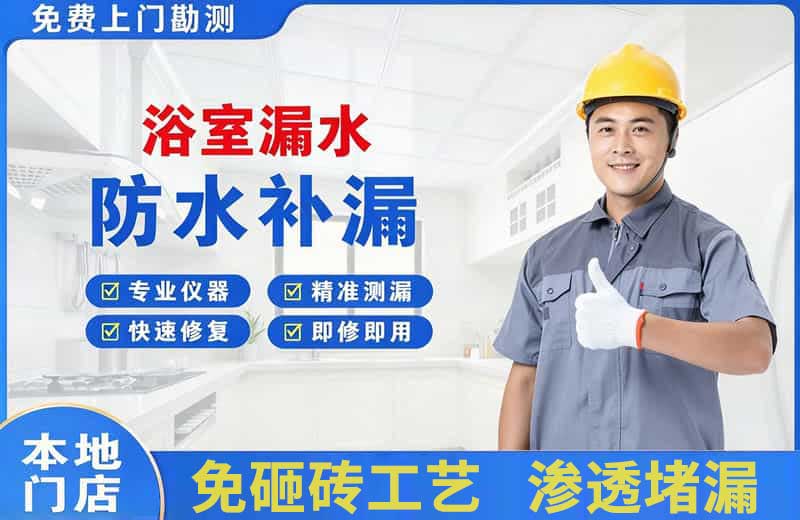 青白江浴室漏水维修