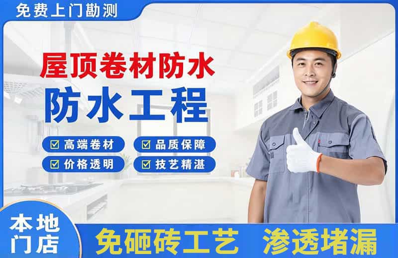 青白江屋顶卷材防水