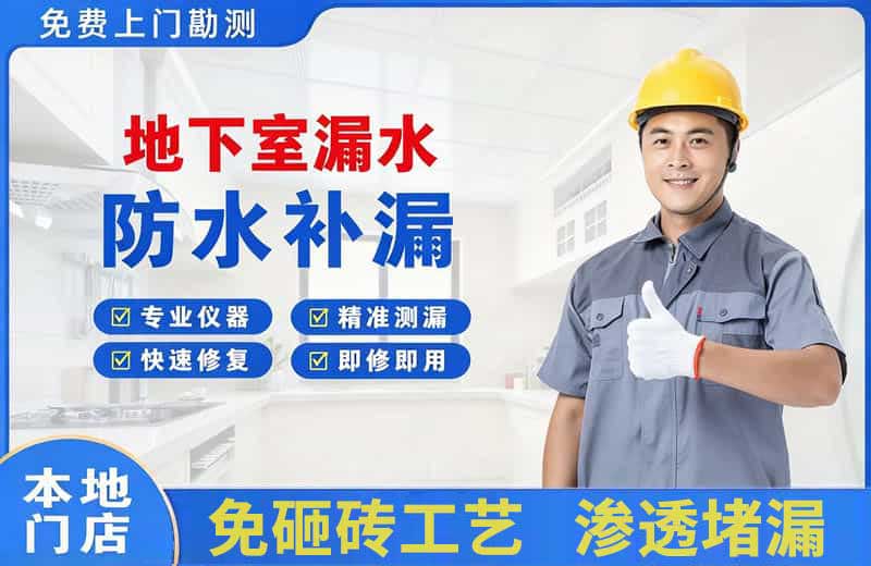 青白江地下室漏水维修
