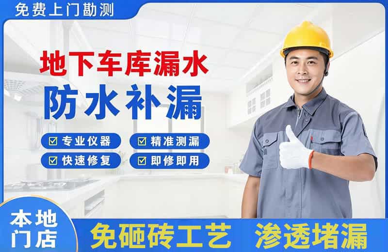 青白江地下车库漏水维修