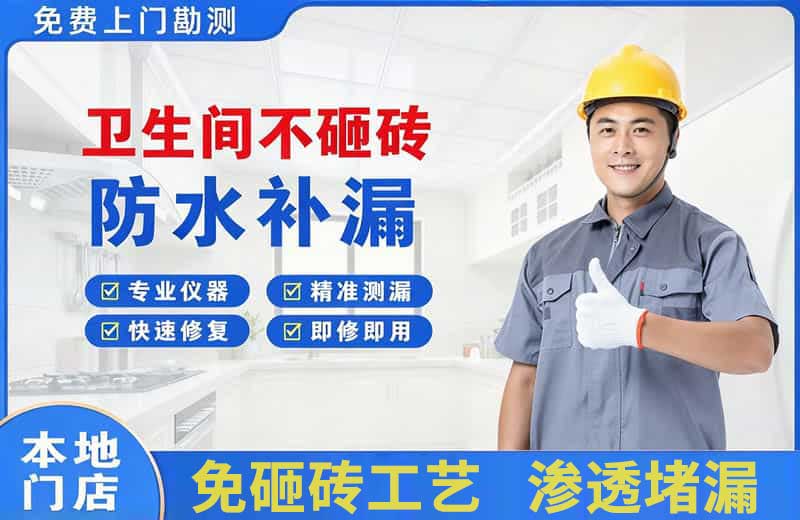 青白江卫生间不砸砖修补漏水